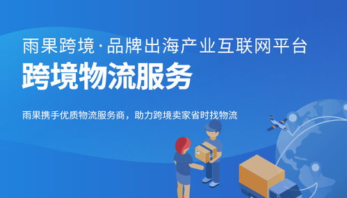 一站式跨境电商服务解决方案 解锁全球市场新机遇